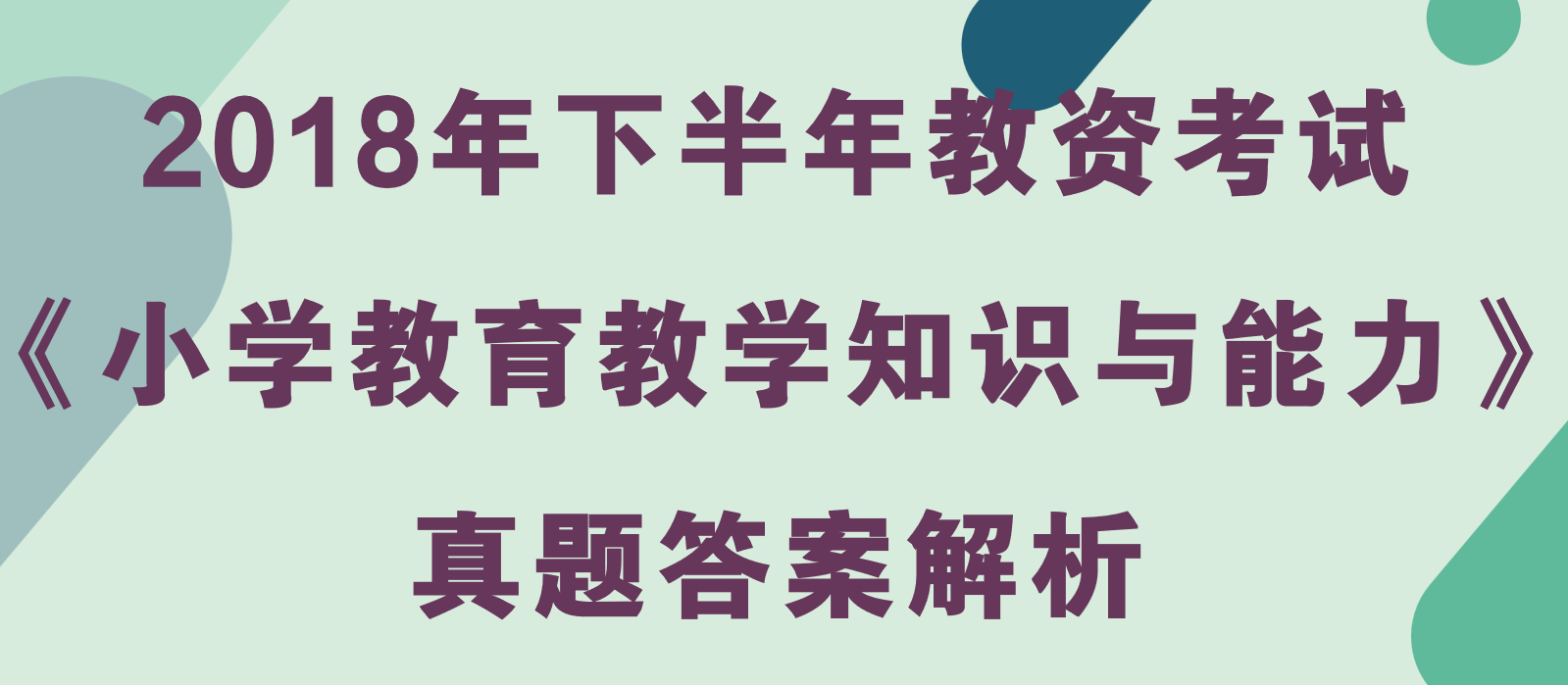 2018年下半年教资考试《小学教育教学知识与能力》真题及答案解析