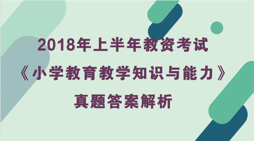 2018年上半年教资考试《小学教育教学知识与能力》真题及答案解析