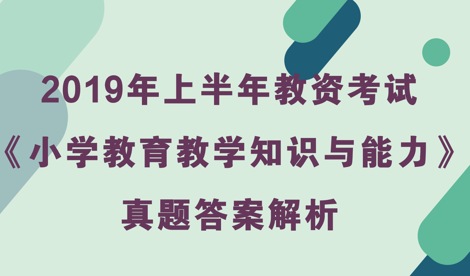 2019年上半年教资考试《小学教育教学知识与能力》真题及答案解析