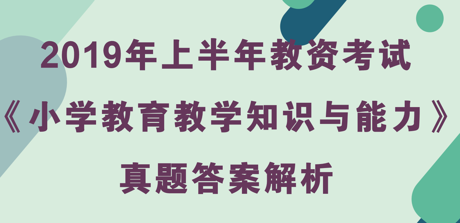 2019年下半年教资考试《小学教育教学知识与能力》真题及答案解析