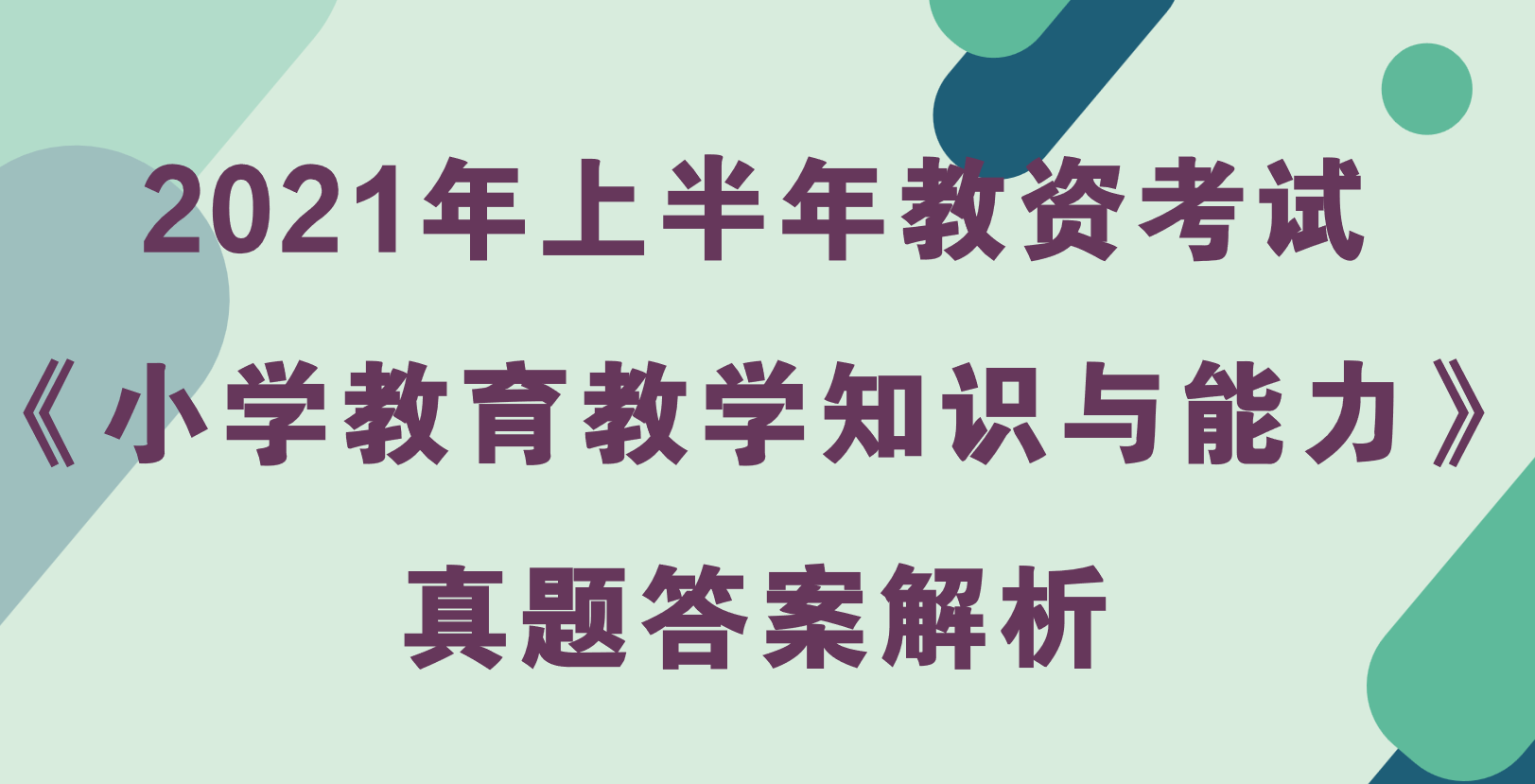 2021年上半年教资考试《小学教育教学知识与能力》真题及答案解析