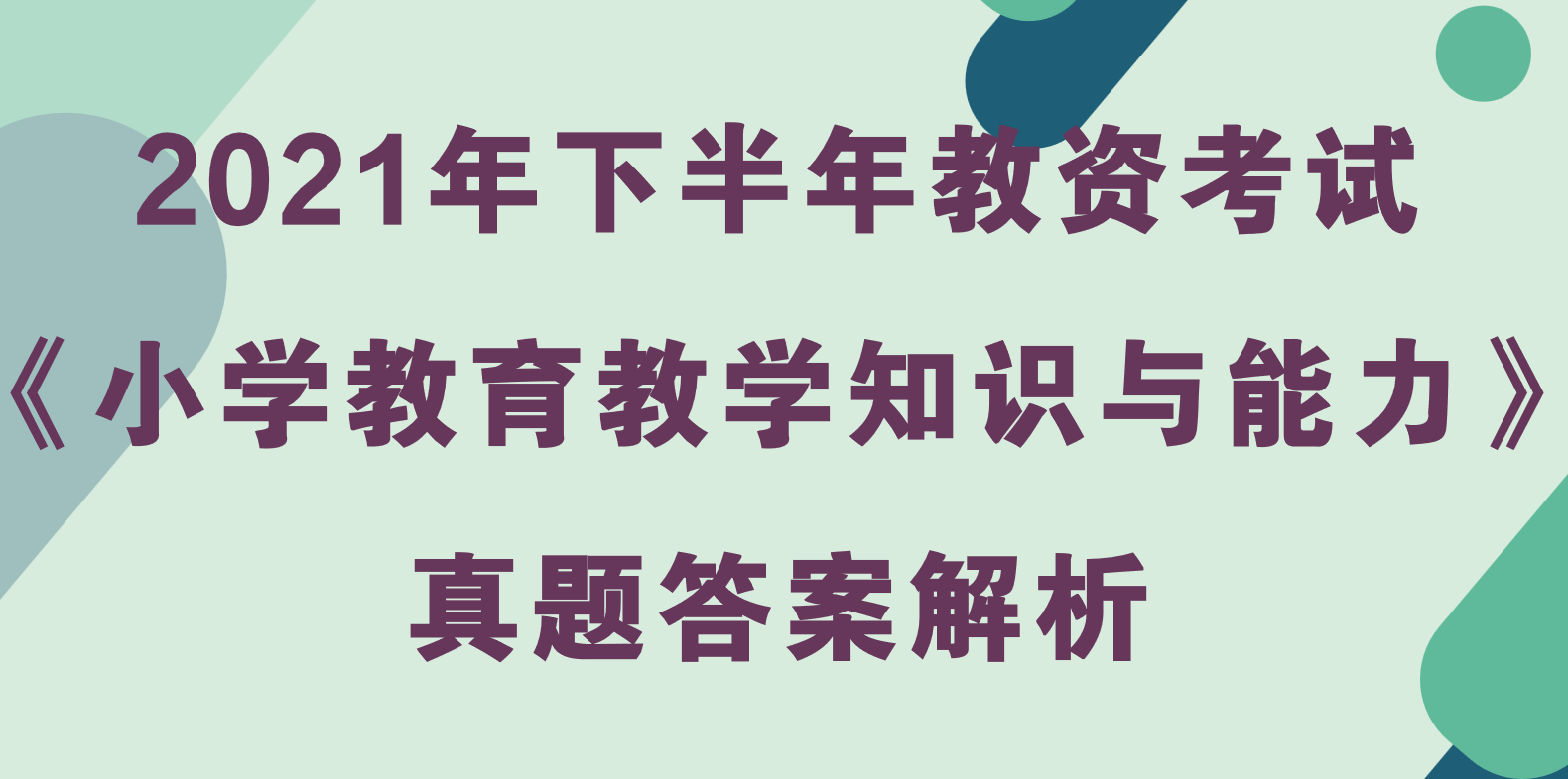 2021年下半年教资考试《小学教育教学知识与能力》真题及答案解析