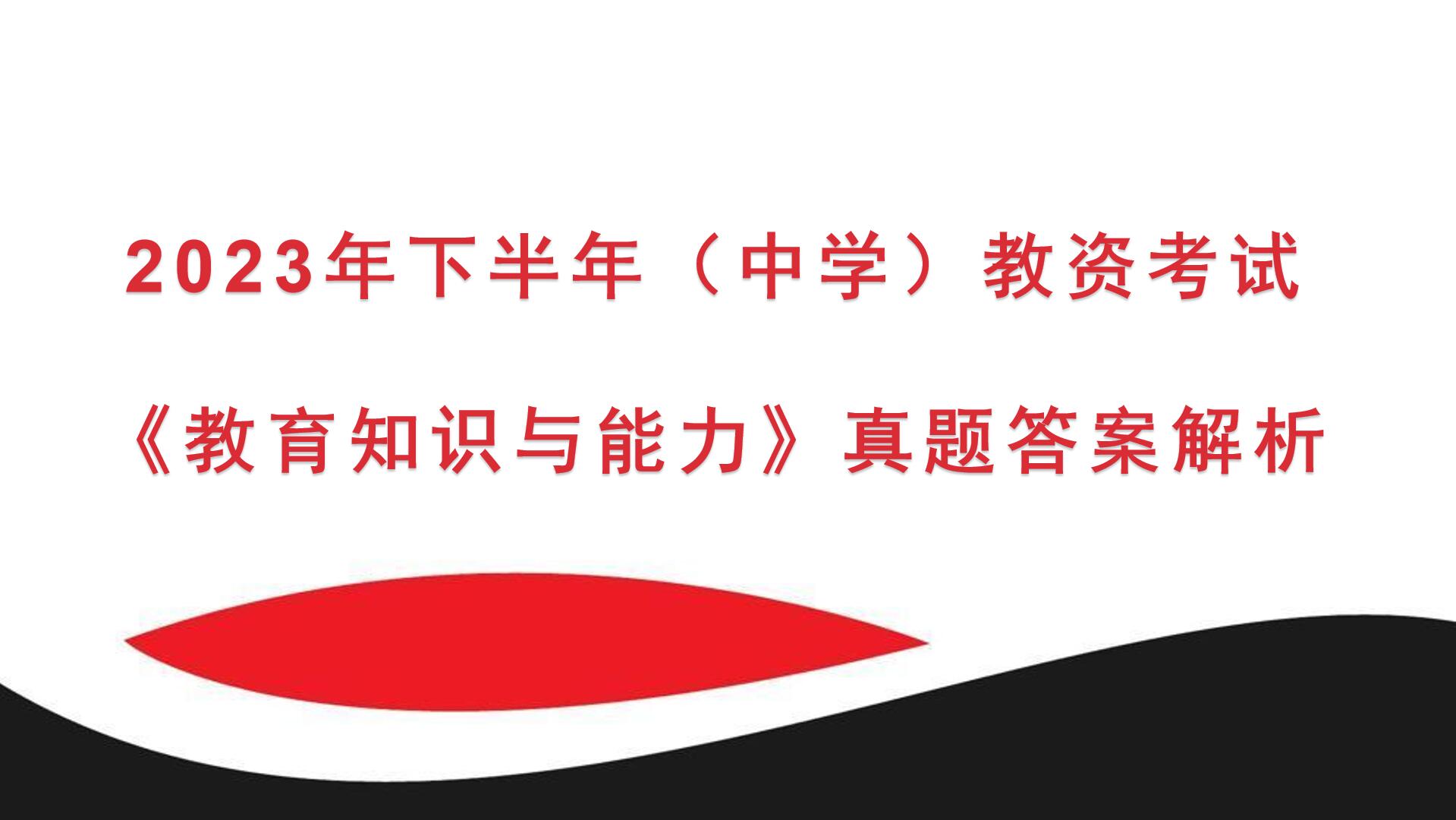 2023年下半年中学教资考试《教育知识与能力》真题及答案解析