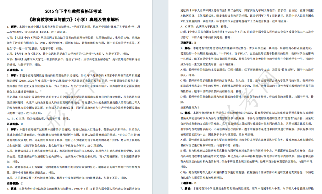 2015年下半年教资考试《小学教育教学知识与能力》真题及答案解析