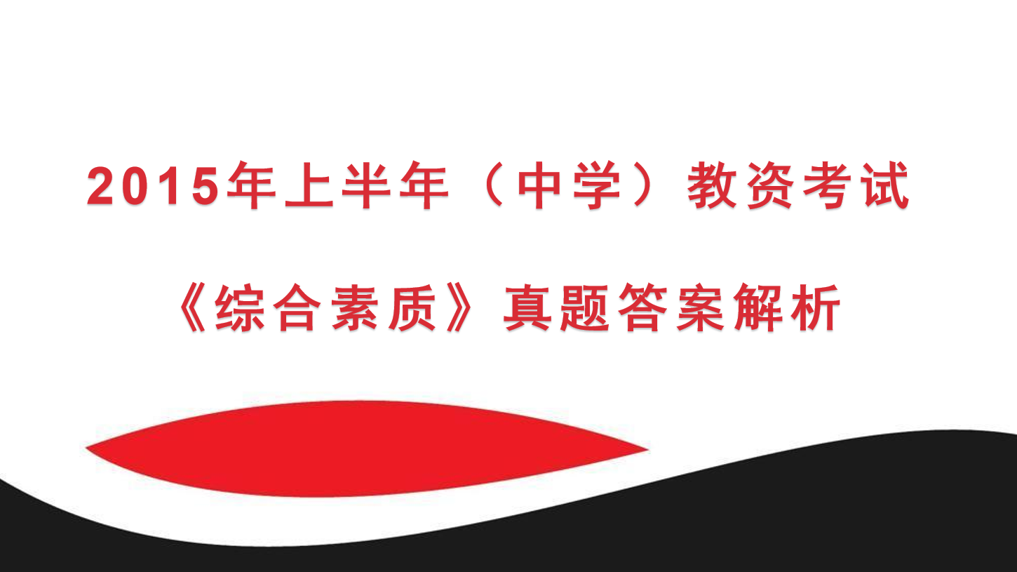 2015年上半年教资考试《中学综合素质》真题及答案解析