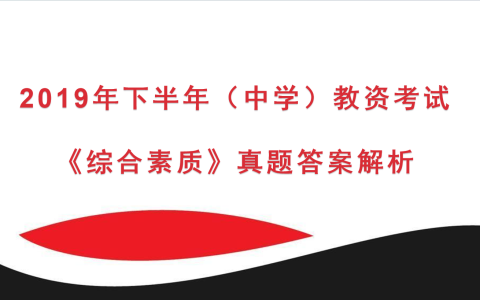 2019年下半年中学教资考试《综合素质》真题及答案解析