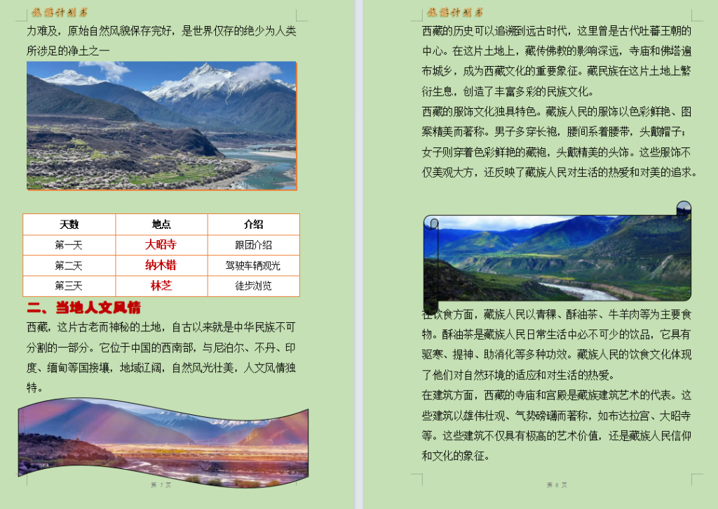 2024年春江苏开放大学计算机应用基础第二次作业Word 制作旅游计划书