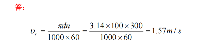 （计算题）车削工件的最大直径d=100 mm，工件转速 300 r/min，试计算切削速度。