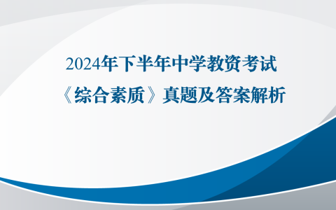 2024年下半年中学教资考试《综合素质》真题答案解析