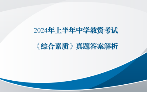 2024年上半年中学教资考试《综合素质》真题答案解析